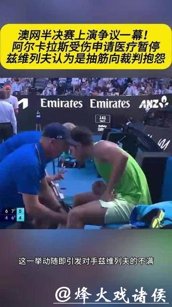 澳网|规则成摆设?阿尔卡拉斯抽筋获医疗暂停,差点逆转的兹维列夫直斥荒谬 澳网|规则成摆设?阿尔卡拉斯抽筋获医疗暂停,差点逆转的兹维列夫直斥荒谬