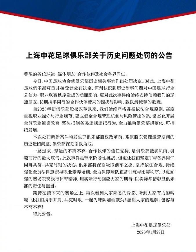 观点：承接荣誉也要直面风险，申花、海港被罚扣分，恰能展现对足球底蕴的理解
