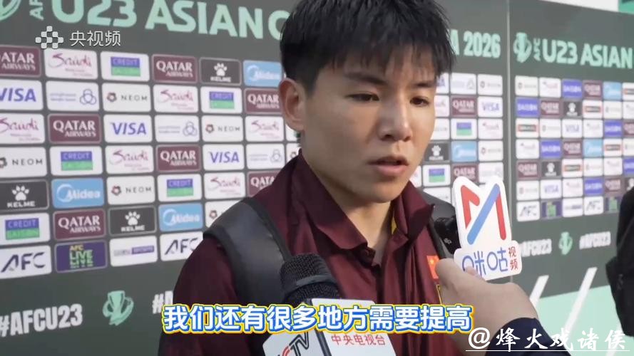 U23国足夺亚洲杯亚军，徐彬赛后采访：银牌不是输了比赛，而是赢了之前所有