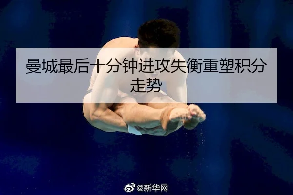 曼城最后十分钟进攻失衡重塑积分走势 | PGsoft