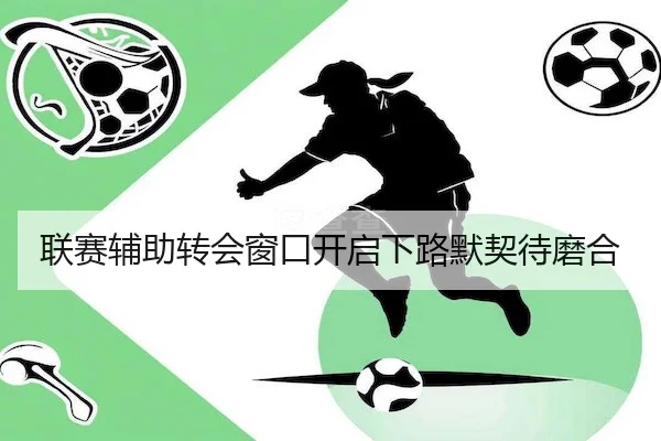 联赛辅助转会窗口开启下路默契待磨合（PGsoft）